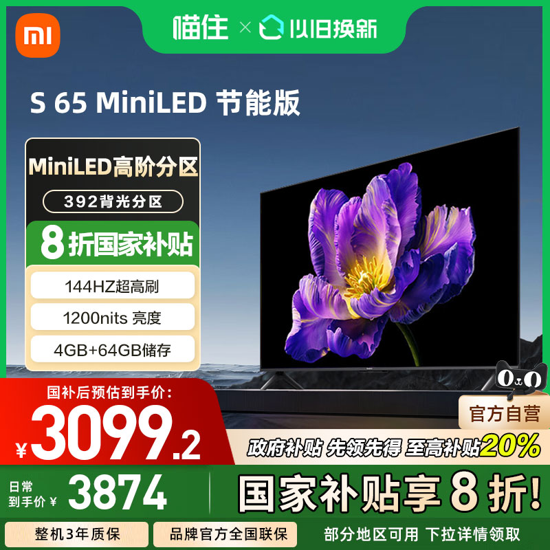 小米电视S 65 MiniLED 超高清240Hz超高刷节能版