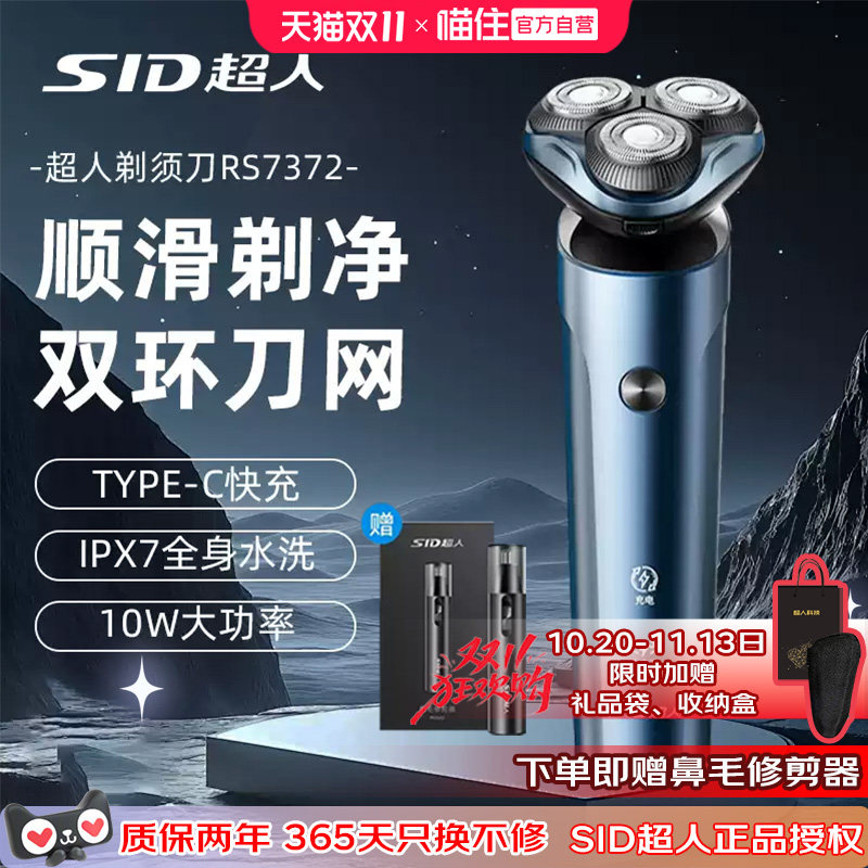 SID/超人剃须刀男士三刀头干湿双剃快充全身水洗大功率电动刮胡刀