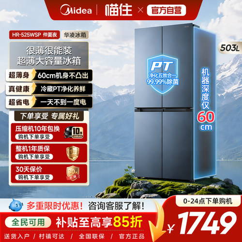 美的出品华凌525十字四门冰箱大容量家用电冰箱超薄风冷无霜嵌入
