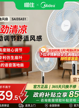美的【强劲远风】电风扇智能遥控定时家用风扇落地大风力SAI35AS1
