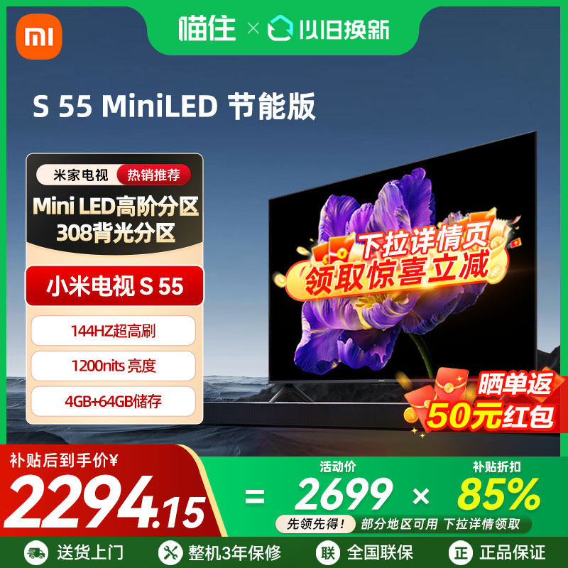 政府补贴15%小米电视S55 MiniLED节能版高阶分区超高清