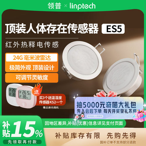 领普人体存在传感器ES5