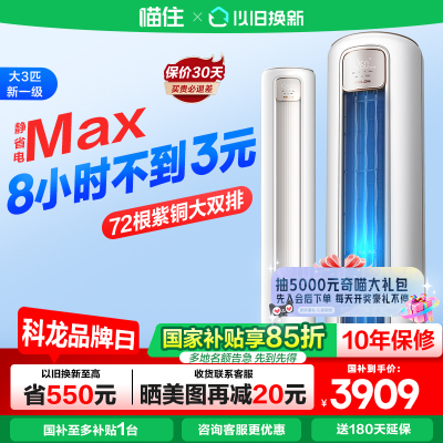 补贴15%科龙空调静省电Max大3匹一级能效家用变频立式客厅柜机629