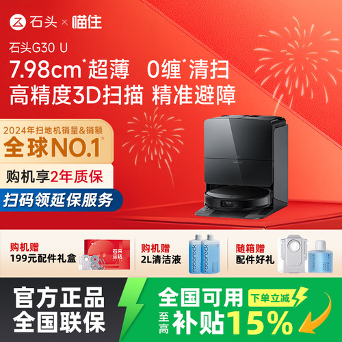 【7.98cm超薄旗舰】G30U石头智能自清洁扫拖吸一体避障扫地机器人