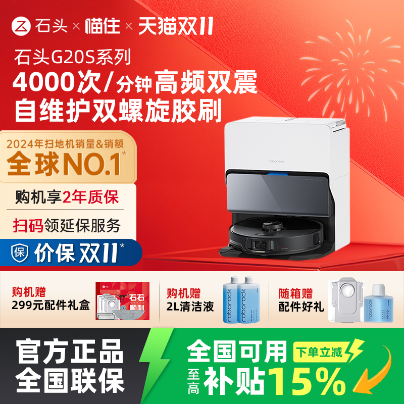 【国补立减15%】石头智能自清洁扫地机器人G20S系列扫拖一体家用