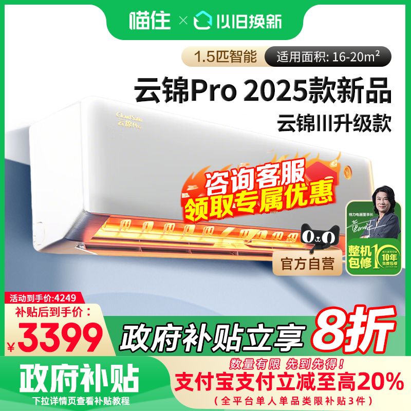 格力空调官方1匹/1.5匹云锦三代升级云锦pro一级能效变频冷暖挂机