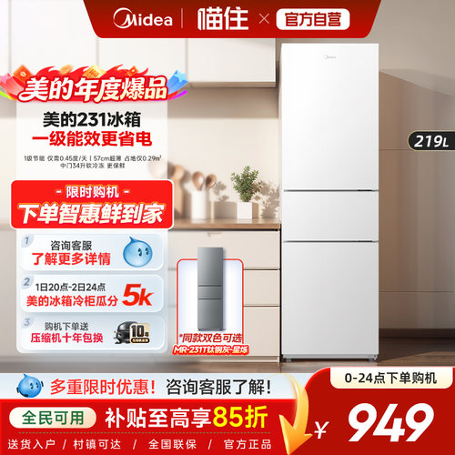 美的231三门冰箱家用小型宿舍租房低噪冷冻冷藏一级节能白色冰箱