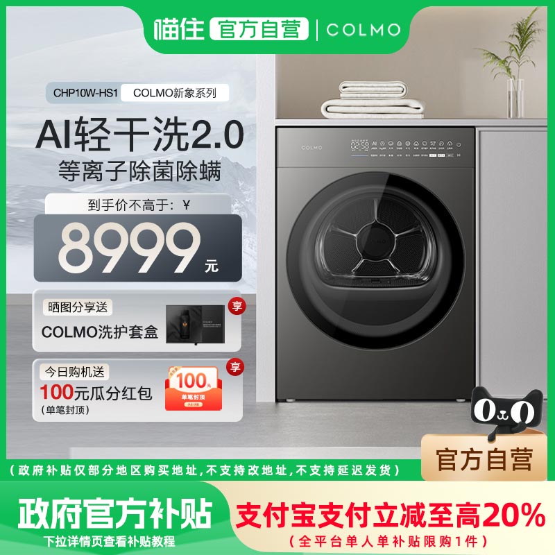 【至高补贴20%】COLMO新象星泽灰纯平全嵌轻干洗热泵式烘干衣机