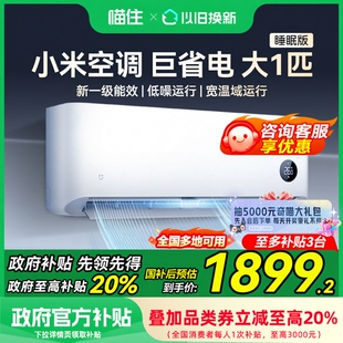 大一匹新一级能效挂机M 小米米家空调巨省电睡眠版 国家补贴20%
