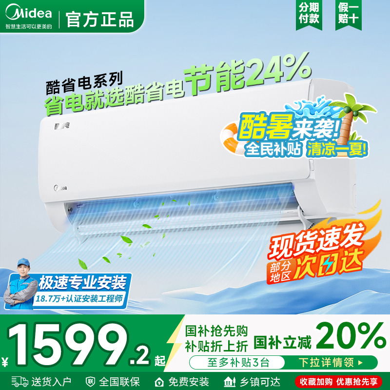 【政府补贴】美的空调一级能效酷省电大1匹家用变频两用冷暖挂机N