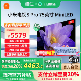MiniLED分区240Hz高刷75英寸电视 小米电视SPro75 政府补贴20%
