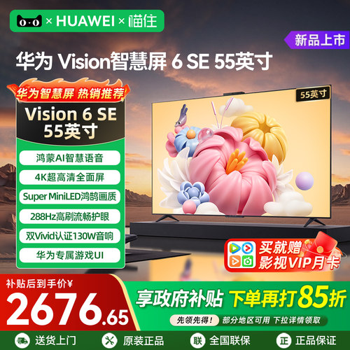 【华为新品】智慧屏6SE55英寸