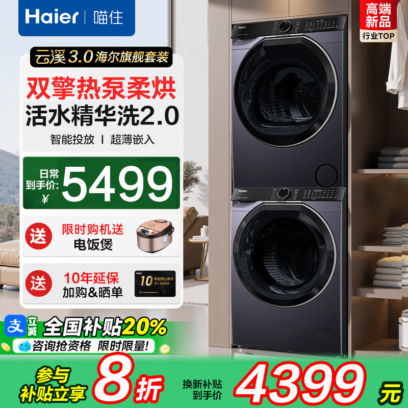 海尔云溪3.0洗烘套装10KG直驱活水精华洗双擎热泵烘干机557旗舰店