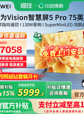 华为Vision智慧屏 5 Pro 75英寸MateTV同源灵犀Super MiniLED电视