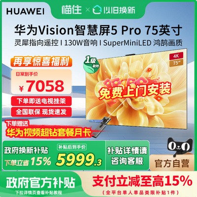 华为Vision智慧屏 5 Pro 75英寸MateTV同源灵犀Super MiniLED电视