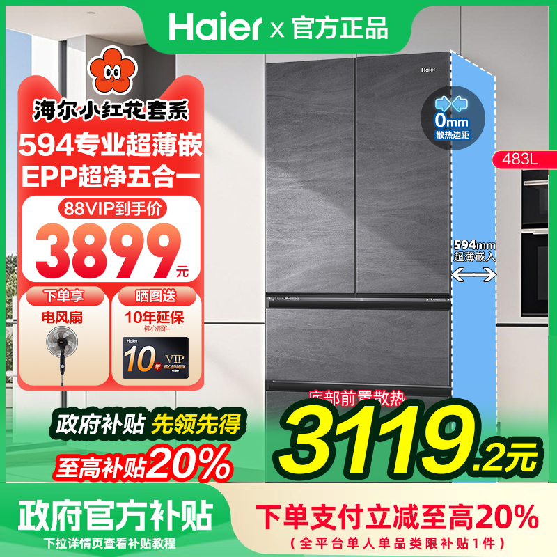 【国补20%】海尔小红花483升法式零嵌一级能效风冷无霜冰箱782