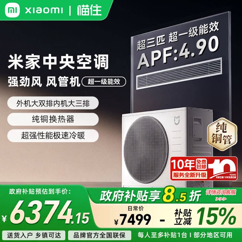 【重磅新品】小米米家超3匹中央空调强劲风风管机超一级能效A图片