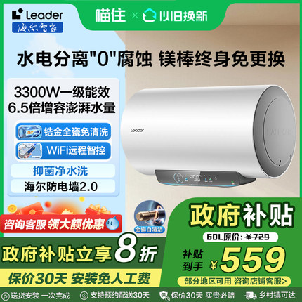 【政府补贴20%】海尔一级能效电热水器家用镁棒免换60升速热统帅