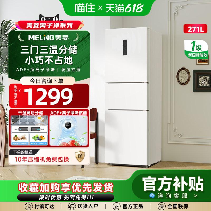 美菱官方白色271L三开门家用无霜变频小型电冰箱一级政府换新补贴