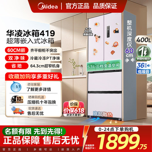 美的出品华凌419法式多门家用冰箱零嵌入风冷无霜60cm超薄大容量