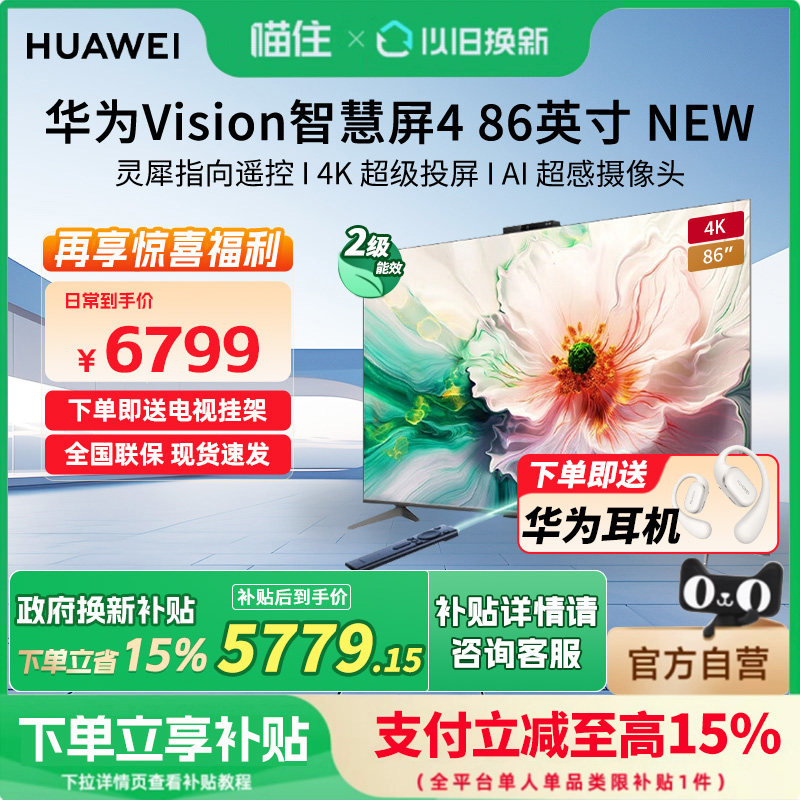 【政府补贴15%】华为Vision智慧屏4 86英寸New灵犀遥控智能电视机