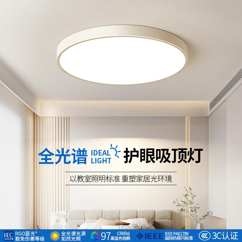 吉士先登全光谱护眼卧室灯2025新款现代简约超薄房间圆吸顶灯具18,家装灯饰光源,护眼吸顶灯,淘宝优惠券,粉丝福利购,淘宝优惠卷