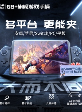 盖世小鸡G8+手机平板y700拉伸游戏手柄串流手柄电脑蓝牙无线ios苹果安卓dnf手游原神switch