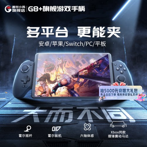 盖世小鸡G8+手机游戏手柄