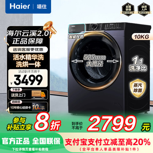 【补贴20%】海尔云溪376冠军版全自动滚筒洗衣机10kg洗烘一体579