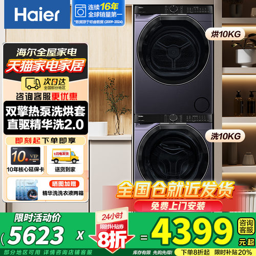 海尔云溪3.0洗烘套装10KG直驱活水精华洗双擎热泵烘干机557旗舰店