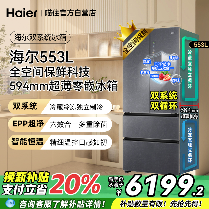 【补贴20%】海尔冰箱553升零嵌双系统全空间保鲜大容量法式冰箱
