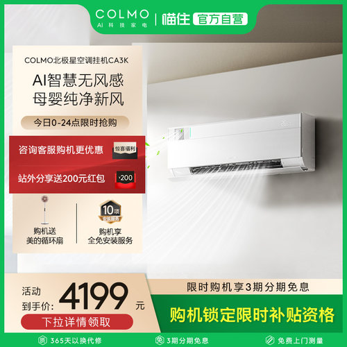COLMO北极星空调挂机CA3K一级变频家用母婴新风换新补贴CA3Z/CA5Q
