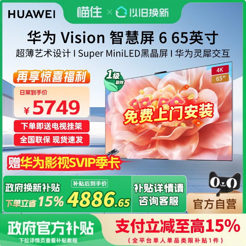 华为Vision智慧屏6 65/75/85/98英寸 4K鸿蒙AI MiniLED黑晶屏电视