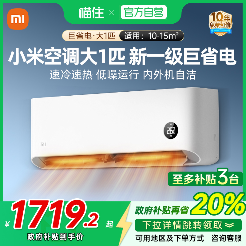 【政府补贴20%】小米米家空调巨省电大1匹一级能效变频冷暖挂机J