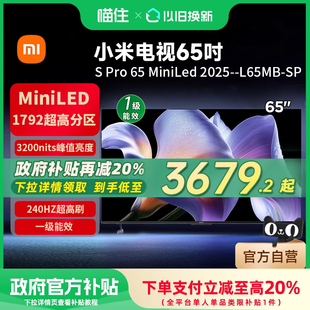 65英寸高刷平板电视机节能款 MiniLED 背光平板电视机 Pro 小米S