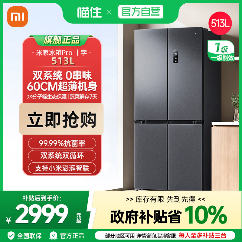 米家冰箱巨能装Pro 十字513L双循环