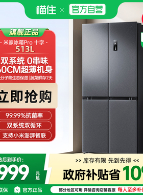 天猫自营小米米家冰箱巨能装Pro十字513L双系统超薄风冷无霜节能J