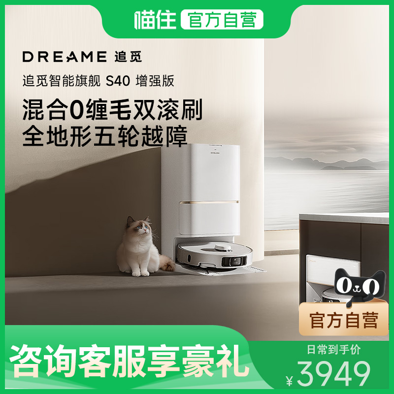 新品追觅S40增强版自清洁双机械臂扫地机器