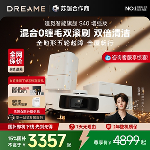 追覓S40增強版 智能掃地機器人掃拖一體機 張凌赫推薦