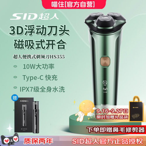 超人剃须刀HS355可水洗