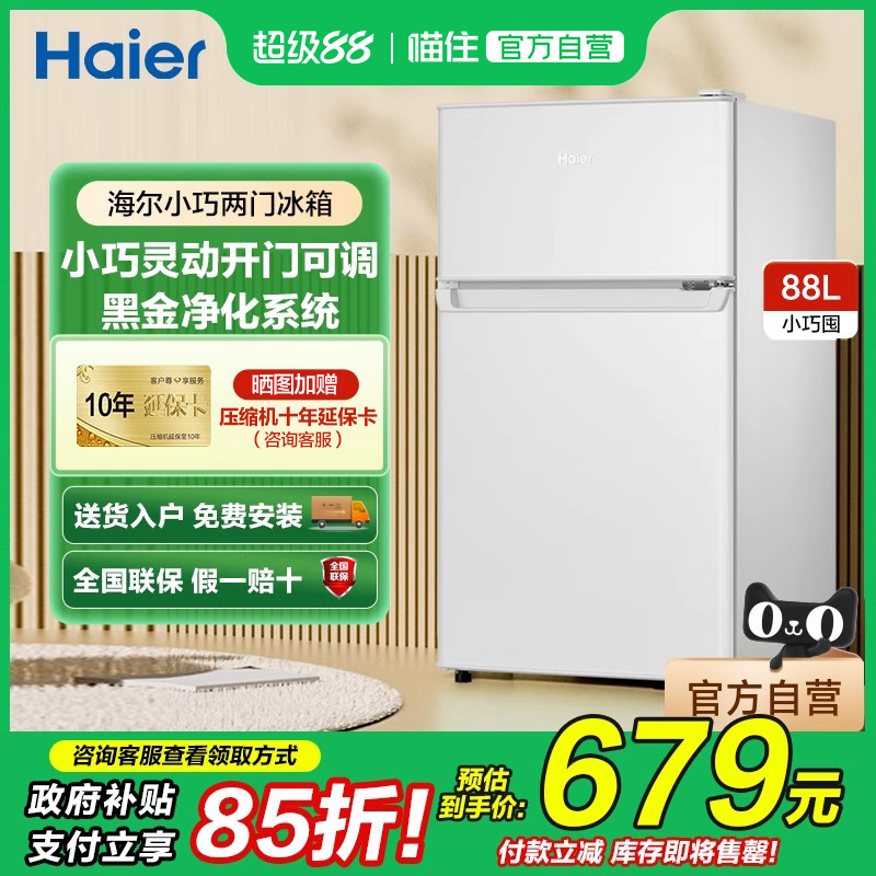 海尔88L两门小冰箱保鲜冷藏冷冻迷你家用租房宿舍办公室官方正品