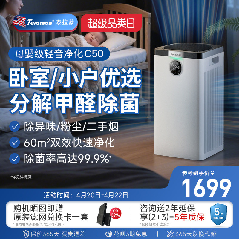 美国泰拉蒙空气净化器家用卧室除甲醛雾霾pm2.5异味除菌轻音C50