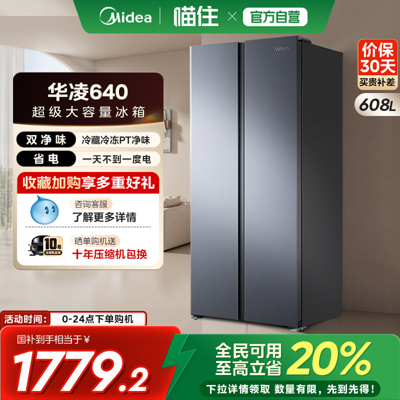 美的出品华凌640对开双开门冰箱家用大容量超薄风冷无霜变频一级