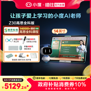 小度学习机Z30高思全科版学习机幼儿园到小学初中高中国补学习平板一年级到高中电教