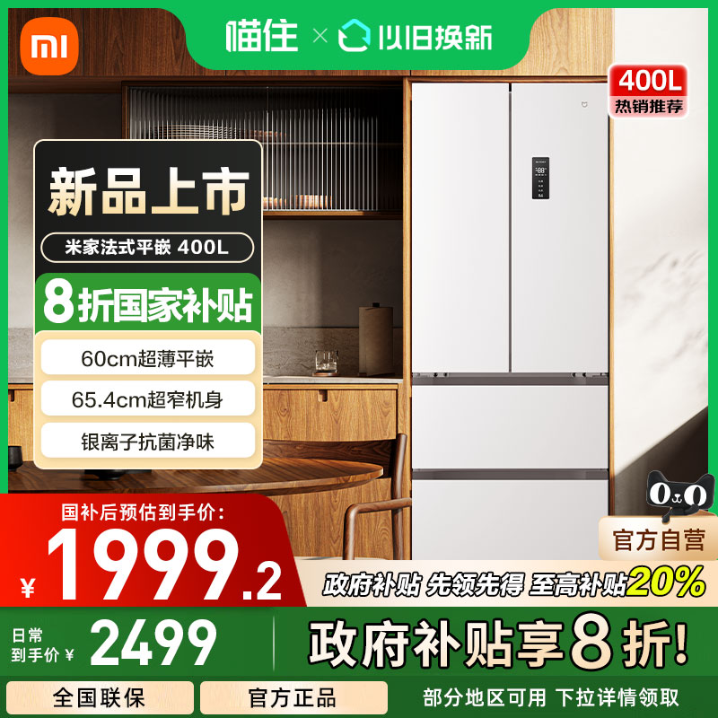 【新品】小米米家400L法式四门风冷无霜超薄平嵌入式小户型冰箱