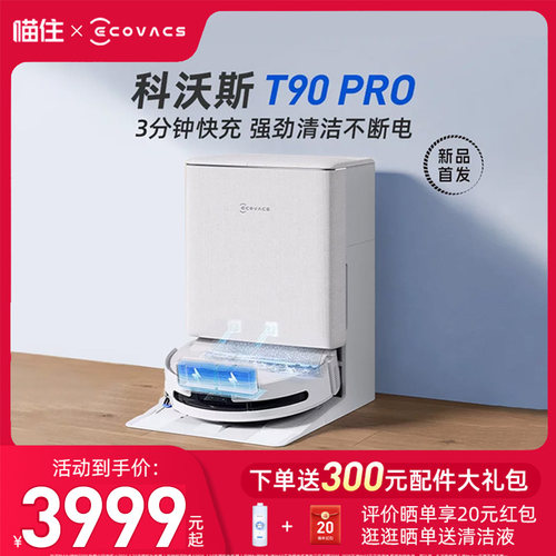 科沃斯扫地机器人T90PRO两年质保