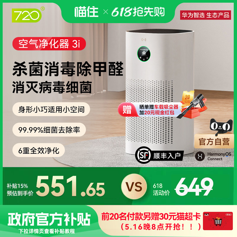 华为智选720智能空气净化器3i 家用除甲醛菌病毒雾霾宠物二手烟