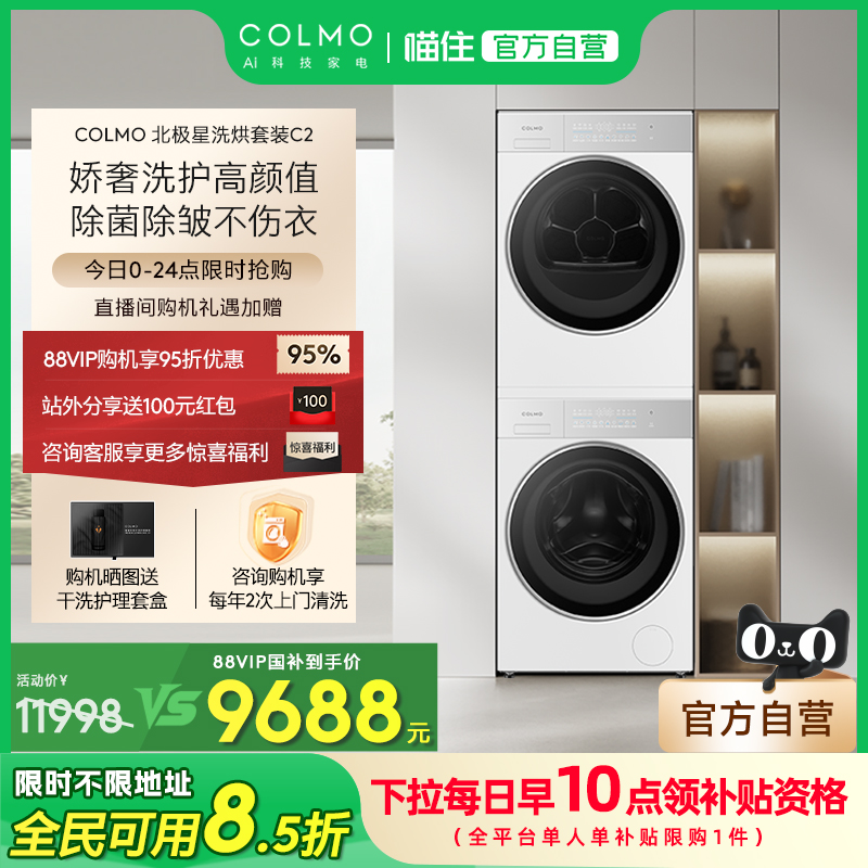 COLMO北极星C2洗烘套装