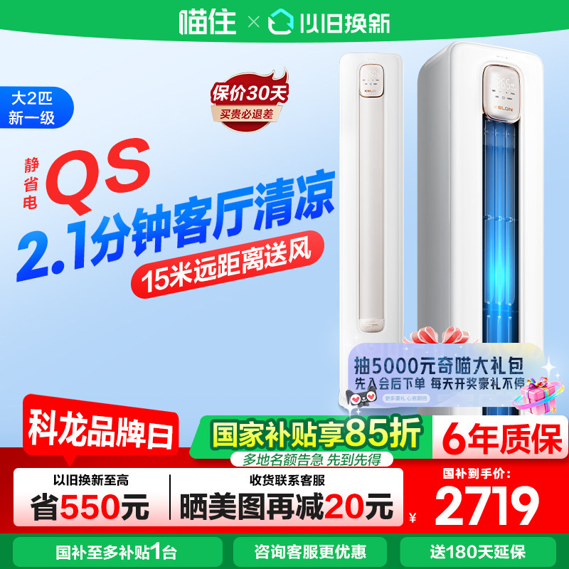 科龙空调静省电 QS大2匹新一级立式变频家用冷暖两用柜机50QS
