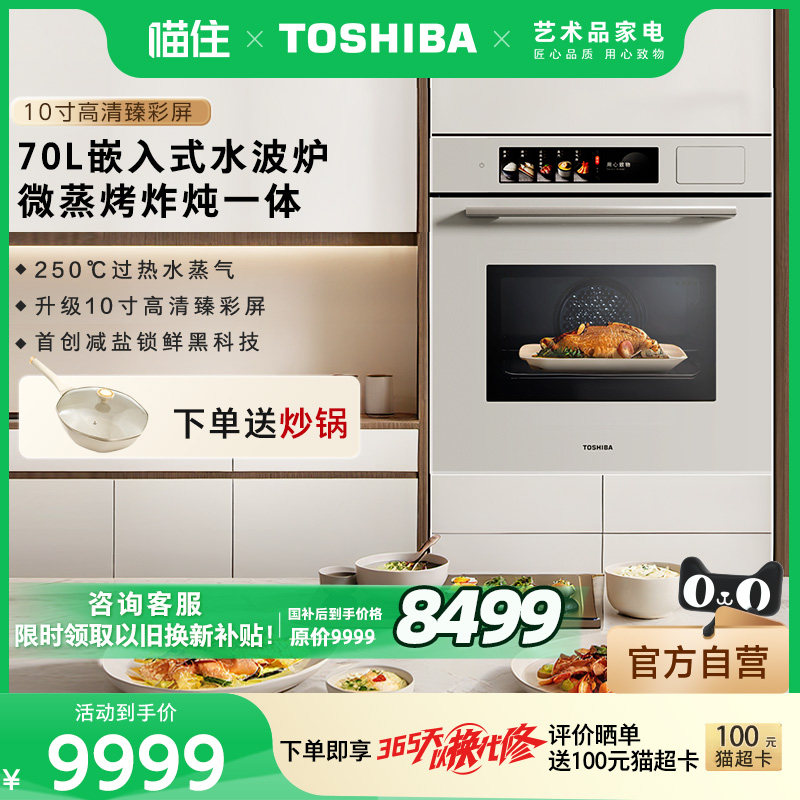 东芝嵌入式水波炉微蒸烤一体机微波炉蒸烤箱T700A